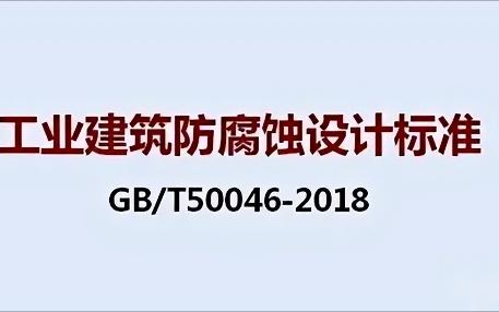 新疆《工业建筑防腐蚀设计标准》（GB/T50046-2018）