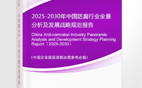 新疆安特佳防腐为您解读2025防腐行业市场规模及未来趋势分析