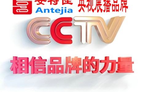 新疆喜邦地坪-安特佳防腐涂料荣登CCTV央视展播
