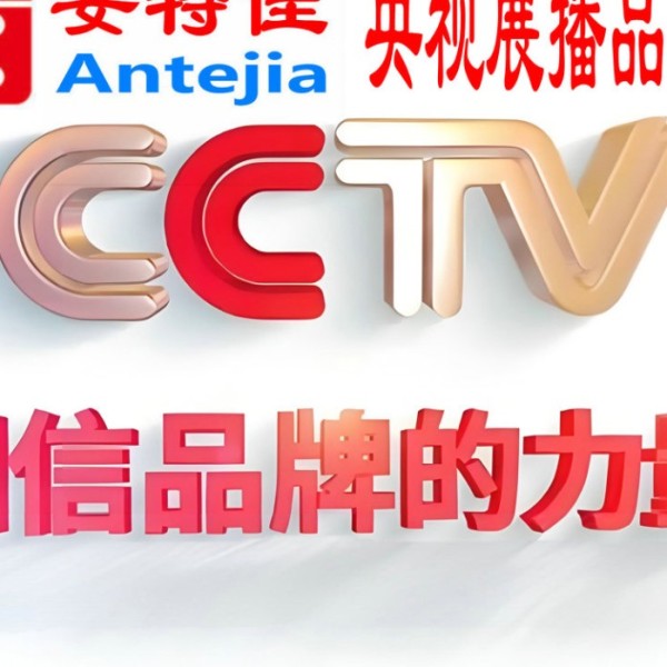 新疆喜邦地坪-安特佳防腐涂料荣登CCTV央视展播